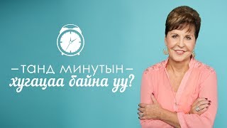 Танд минутын хугацаа байна уу? Бүгдэд нь зориулсан Бурханы амлалтууд