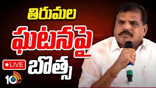 LIVE : MLC Botsa Satyanarayana Press Meet on Tirupati Incident | ఎమ్మెల్సీ‎ బొత్స ప్రెస్ మీట్ | 10TV