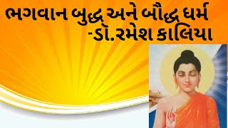 ભગવાન બુદ્ધ અને બૌદ્ધ ધર્મ  / Bhagavan Budhdh ane Baudhdh Dharm By. Dr. Ramesh Kaliya