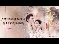 賈濤《斷腸淚》【電視劇醫妃難囚插曲 princess at large ost】官方動態歌詞mv 無損高音質