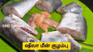 ஷீலா மீன் குழம்பு செய்வது எப்படி? | Sheela Meen Kulambu Recipe in Tamil | Fish Curry Recipe