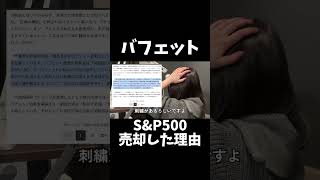 バフェットがS\u0026P500売却した理由が... #株 #投資 #株式投資#投資信託