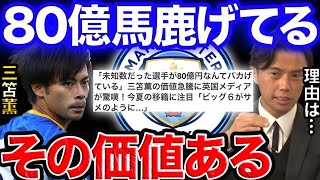 【レオザ】三笘の移籍金80億は高過ぎる？正直その価値はあります。【切り抜き】