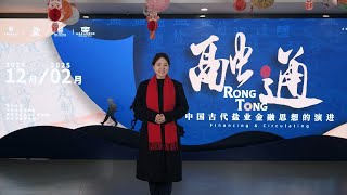 2025 中国海盐博物馆 融·通——中国古代盐业金融思想的演进 （江苏 · 盐城）