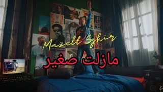 مازلت صغير مازالت دنيا موجودة قدامي -  MAZELT SGHIR (officiel music video)