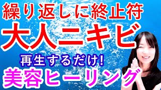 【首ニキビ・アゴニキビ・赤ニキビ  治し方】赤味を消しながら、根本から改善！美肌菌(常在菌)・腸内常在菌・ホルモンにアプローチ！赤ニキビ跡にも。【再生するだけ・気功ヒーリング】