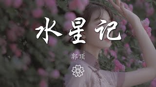 郭頂 - 水星記『做個夢給你 還要多遠才能進入你的心』【動態歌詞Lyrics】