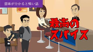 意味が分かると怖い話「最高のスパイス」オリジナル 短編 アニメ