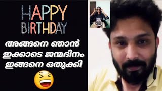 അങ്ങനെ ഇക്കാടെ BIRTHDAY ഇങ്ങനെ അങ്ങ് സെലിബ്രേറ്റ് ചെയ്തു😝❤🎂🎉🎊 APRIL 24❤