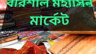 বরিশাল মহাসিন মার্কেট।। বান্ধবীর সাথে।।Barishal city. মজা তো শেষে।।