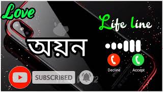 অয়ন  নামের রিংটোন বাংলা /- নামের রিংটোন বাংলা / Ringtone Bangla 2022