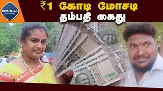 வியாபாரிகளிடம் அதிக லாபம் தருவதாக கூறி ₹1 கோடி மோசடி | couple arrested for money fraudulence |covai