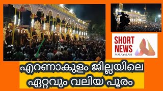 എറണാകുളം ജില്ലയിലെ ഏറ്റവും വലിയ പൂരം | largest pooram in Ernakulam district #pooram