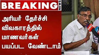 BREAKING : அரியர் தேர்ச்சி விவகாரத்தில் மாணவர்கள் பயப்பட வேண்டாம்- அமைச்சர் அன்பழகன்:Detailed Report