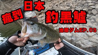 瘋到日本釣黑鱸-池原大壩EP.03