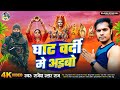 घाट वर्दी मे अइबो | #Rajesh Star Raj | Ghat Vardi Me Aebo | Newchhathgeet2024 | Maghichhathgeetb