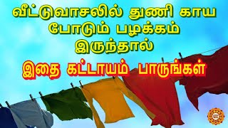 வீட்டு வாசலில் துணி காயப்போட்டால் என்ன ஆகும் தெரியுமா ?