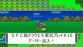 SFC版【ドラゴンクエスト５天空の花嫁・実況プレイ】part16