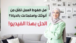 هل ضغوط العمل تقلل من انوثتك واستمتاعك بالحياة؟ الحل بهذا الفيديو!