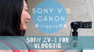 📷 [相機測試] Sony ZV 1 vs. Canon G7X II Hands-On Review || Vlog相機評測 該買哪一台？