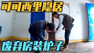 可可西里隐居的第4天，安装炉子洗澡，让荒无人烟变得有人间烟火【家和远方的旅行】