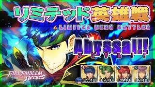 リミテッド英雄戦 紋章士アイク～ アビサル!! ほぼ配布攻略 2024/08/18 №1318 [FEH]