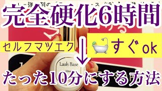 たった10分で完全硬化のグルー強化剤が登場！！【通常６時間の完全硬化がなんと10分。持続力も圧倒的に良くなる魔法の液体】セルフマツエク