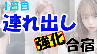 【連れ出し強化合宿】：1日目『ナンパが上手くなる上で考えなければならない現実問題』