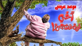 موعد عرض + قصه وابطال فيلم أخي فوق الشجره للنجم رامز جلال قريبا في السينمات #1