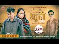 Urgen Dong - Mai Jhuto Ft Bijay Dong | Rasmila Tamang | Annu Chaudhary|Anish Shrestha - Official MV