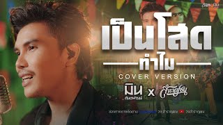 เป็นโสดทำไม- สุรพล สมบัติเจริญ [Cover Livesession Version มิน กันตพัฒน์ x สำราญชน]