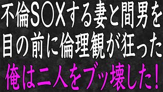 【スカッと】不倫した妻と間男の人生をぶっ壊したい→倫理観が狂ってしまった俺は非情な復讐作戦を実行した…