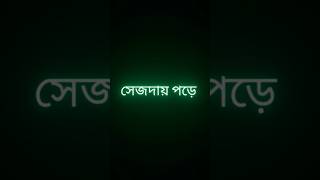 Bangla Islamic Status💯#Allah#Islamic Shorts