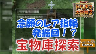 #159 #トルネコ3 【トルネコの大冒険3】ついに激レア指輪を発掘！？ 宝物庫配信 2022年10月9日