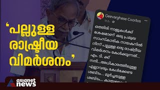 'പല്ലുള്ള ഒരു രാഷ്ട്രീയ വിമർശനം കേൾക്കുന്നത് ഒത്തിരി നാളുകൾക്ക് ശേഷം'; ഗീവർഗീസ് മാർ കൂറിലോസ്