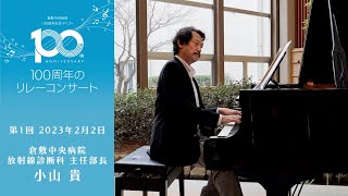 倉敷中央病院　100周年のリレーコンサート　放射線診断科主任部長・小山 貴 ピアノ演奏