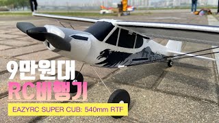 One handed Flight? Piece of cake: FMS EazyRC: PA-18 Super Cub/ 540mm RTF/Unbox, Build, MaidenFlight