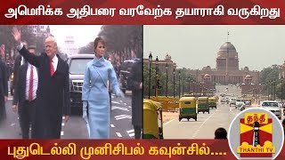 அமெரிக்க அதிபரை வரவேற்க தயாராகி வருகிறது புதுடெல்லி முனிசிபல் கவுன்சில்....