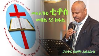 መልእኽቲ ቲቶስ መበል 55 ክፋል -  ይስሃቅ ሓይልኣብ በራኺ