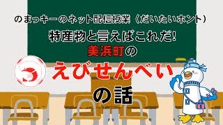 美浜町の「えびせんべい」の話