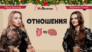 Нелогично - Отношения #8 | Старых, Якушина