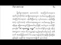 ပါရာယနဒေသနာ အပိုင်း ၂ အဇိတ၏အမေးကိုဖြေဆိုခြင်း