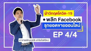 ฝ่าวิกฤตโควิด-19 พลิก Facebook รุกยอดขายออนไลน์(EP.4/4)