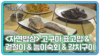 ＜자연밥상＞ 고구마 표고밥 \u0026 겉절이 \u0026 능이숙회 \u0026 갈치구이 MBN 241106 방송