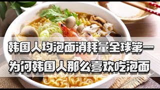 韩国人均泡面消耗全球第一，为何成发达国家后，还喜欢吃廉价食品