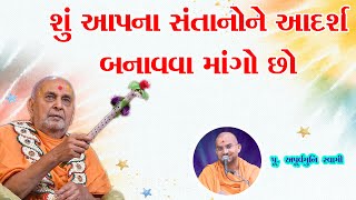 શું આપના સંતાનોને આદર્શ બનાવવા | Apurvmuni Swami | BAPS Motivational Speech |BAPS Pravchan 2022|BAPS