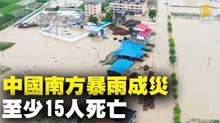 中國南方暴雨成災 至少15人死亡｜時代潮流｜20220529