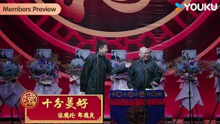 【限时转免】《十分美好》张鹤伦 郎鹤炎 | 德云社张鹤伦 郎鹤炎相声专场上海站 2024 | 优酷综艺 YOUKU SHOW