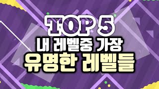 TOP 5 Most Popular my Level | top series [ Geometry Dash ]