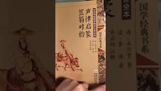 儿童国学启蒙 声律启蒙 卷上 一东1/3